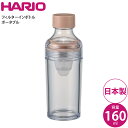 ハリオ HARIO フィルターインボトルポータブル160ml FIBP-16-SPR