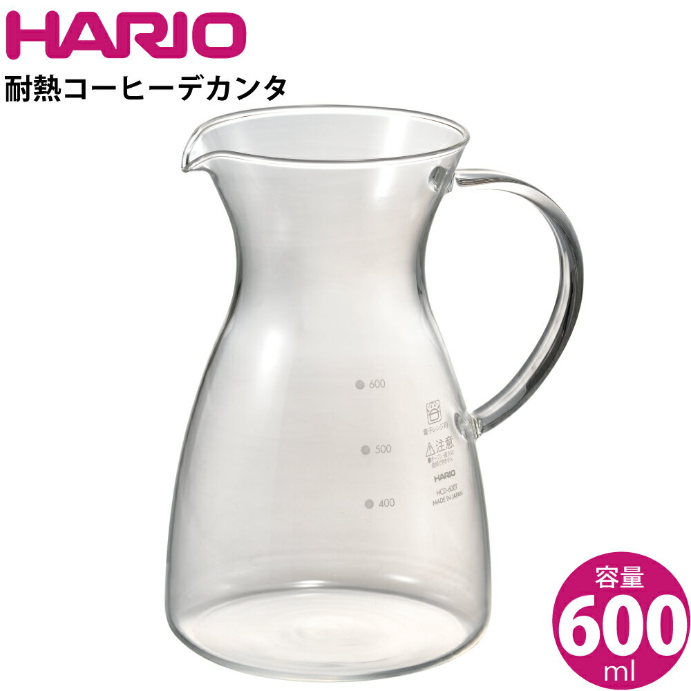 【YY001】ハリオ HARIO 耐熱コーヒーデカンタ HCD-600T