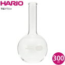【YY001】ハリオ HARIO 平底フラスコ300ml HF-300 SCI