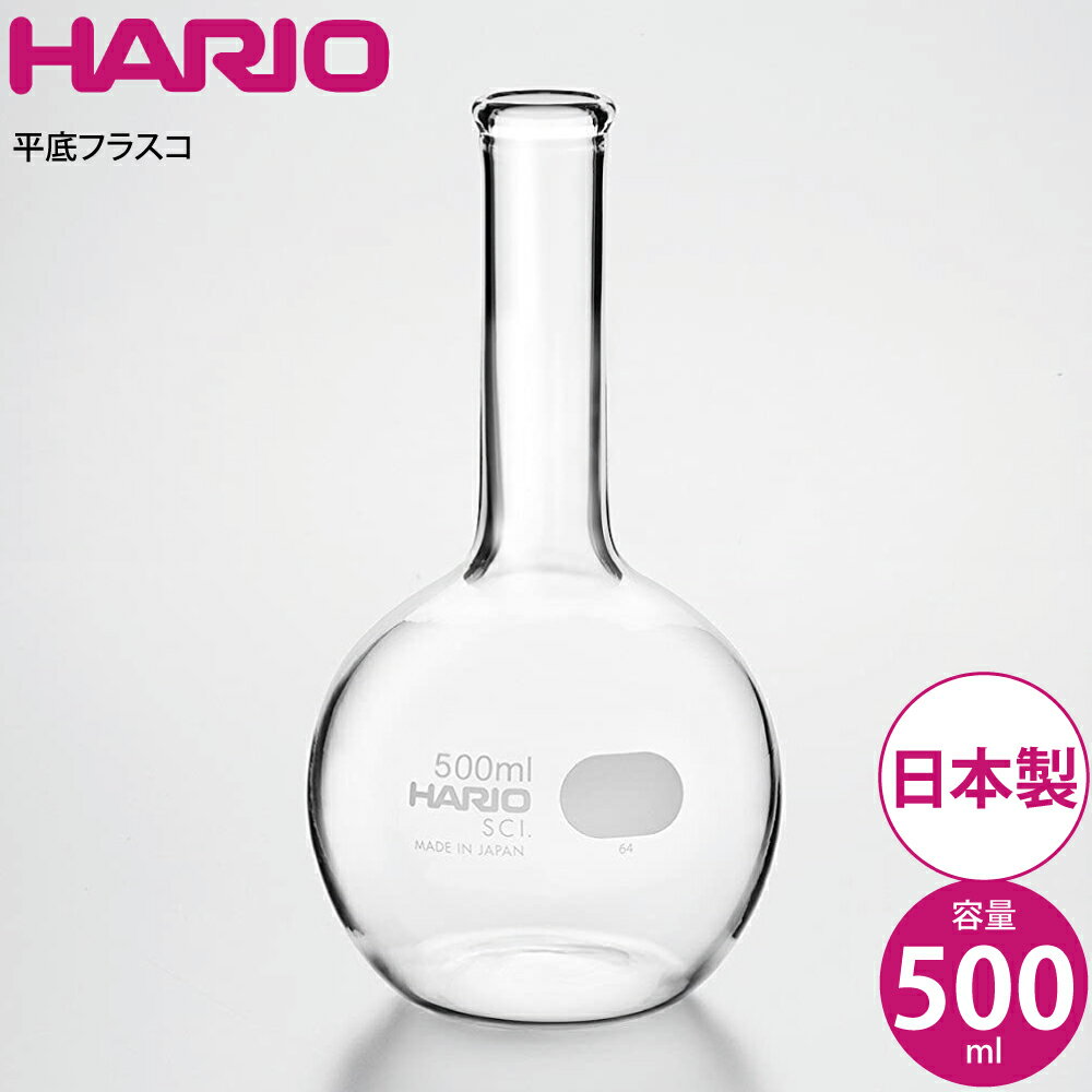 ハリオ HARIO 平底フラスコ500ml HF-500 SCI