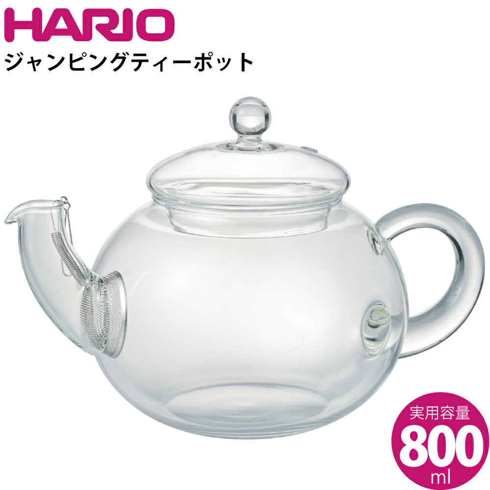 ハリオ HARIO ジャンピングティーポット800ml JP-4-SV