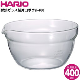 ハリオ HARIO 耐熱ガラス製片口ボウル400 KB-40-BK