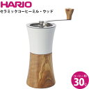 コーヒーミル 手動 ハリオ HARIO オリーブウッドシリーズ セラミックコーヒーミル ウッドN MCWN-2-OV コーヒー粉30g コーヒーグラインダー 手引き 手挽き コーヒーメーカー コーヒー 珈琲 コーヒー器具 シンプル おしゃれ お洒落 木目 ウッド ナチュラル 人気 おすすめ