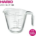 ハリオ HARIO メジャーカップ 500 グレー MJP-500-GR