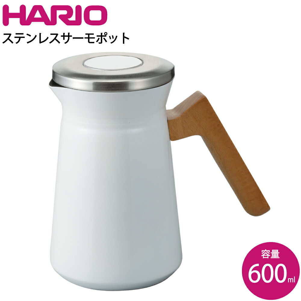 HARIO ステンレスサーモポット S-STP-600-W 保温ポット 600ml Simply お茶 コーヒー【送料無料】