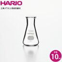 ハリオ HARIO 三角フラスコ10ml SF-10 SCI