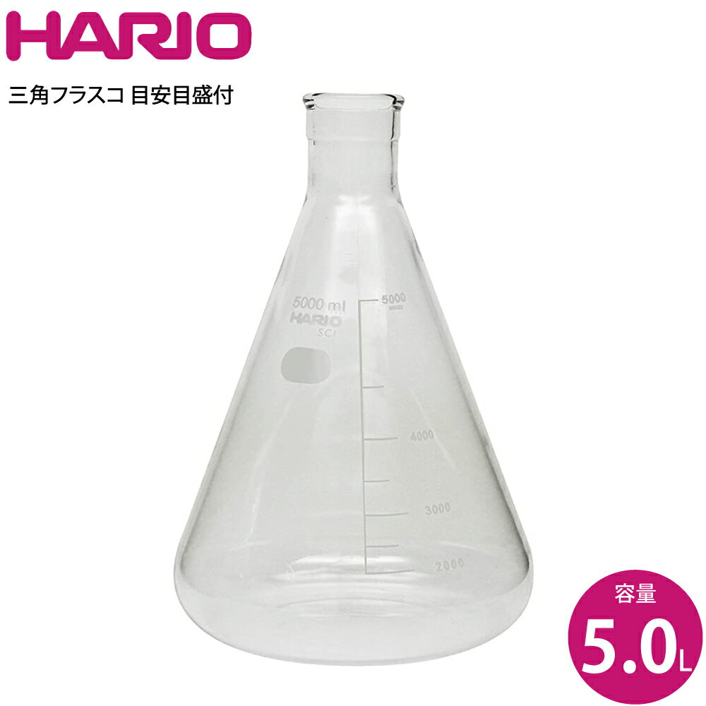 ハリオ HARIO 三角フラスコ5000ml SF-5L SCI