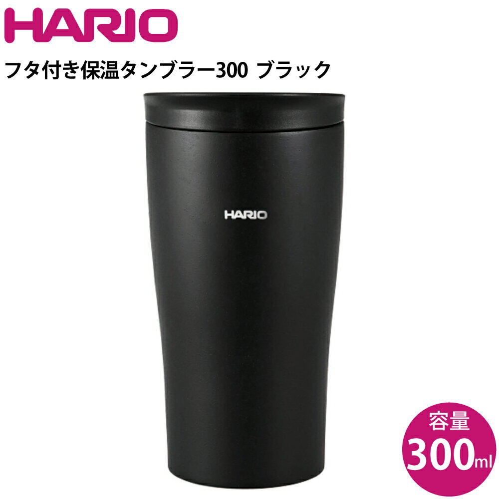 ハリオ HARIO フタ付き保温タンブラー300 ブラック STF-300-B 1