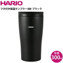 ハリオ HARIO フタ付き保温タンブラー300 ブラック STF-300-B