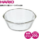 【在庫限り】ハリオ HARIO 耐熱ガラス製スイーツボウル200 SWB-20-BK
