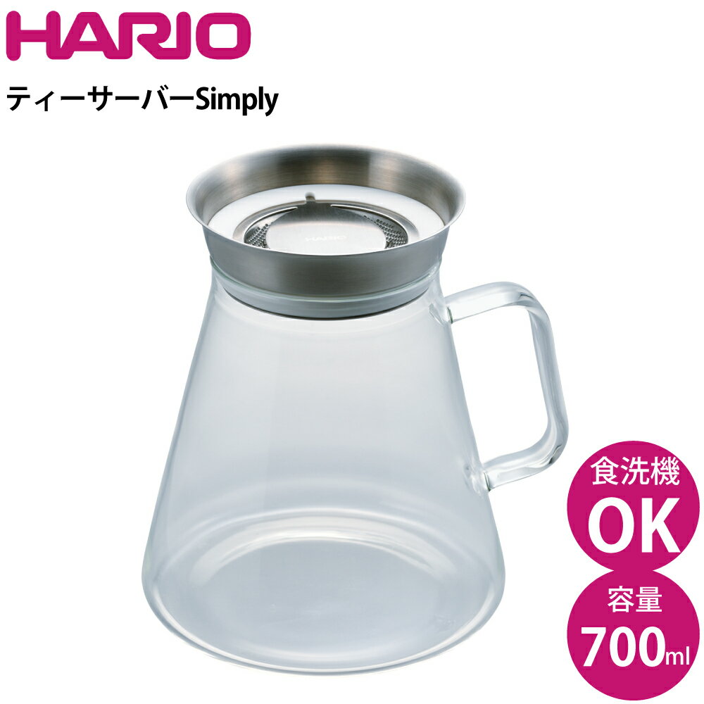 ハリオ HARIO ティーサーバーSimply 700ml TS-70-HSV