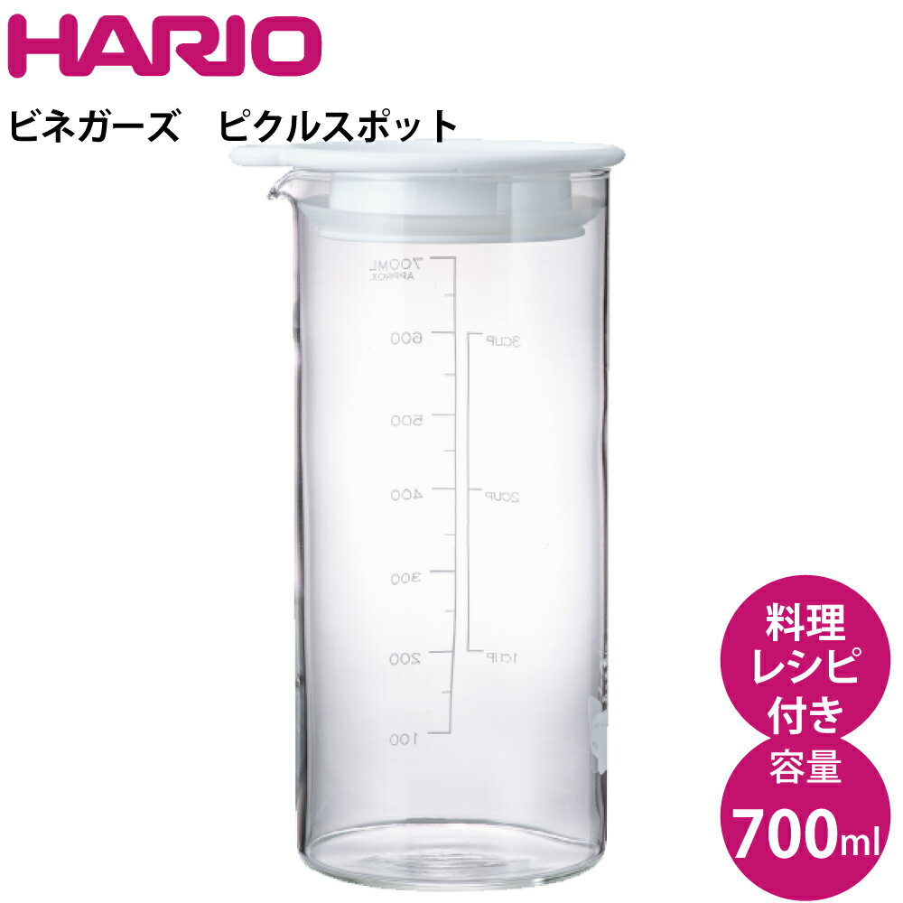 ピクルスポット 耐熱ガラス製 日本製 ハリオ HARIO ビネガーズ ピクルスポット VPP-700-W ガラス 保存容器 フルーツビネガー ピクルス フルーツ酢 酢 瓶 食洗機