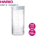 ピクルスポット 耐熱ガラス製 日本製 ハリオ HARIO ビネガーズ ピクルスポット VPP-700-W ガラス 保存容器 フルーツビネガー ピクルス フルーツ酢 酢 瓶 食洗機