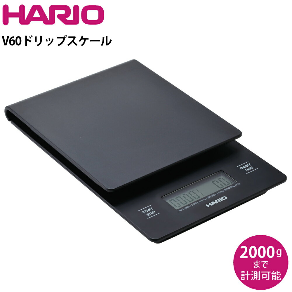 ハリオ HARIO V60 V60 ドリップスケール VSTN-2000B