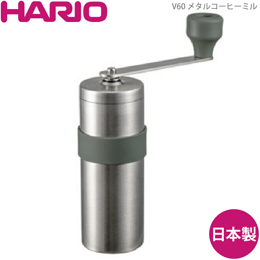 HARIO ハリオ V60 メタルコーヒーミル O-VMM-1-HSV 4977642040021