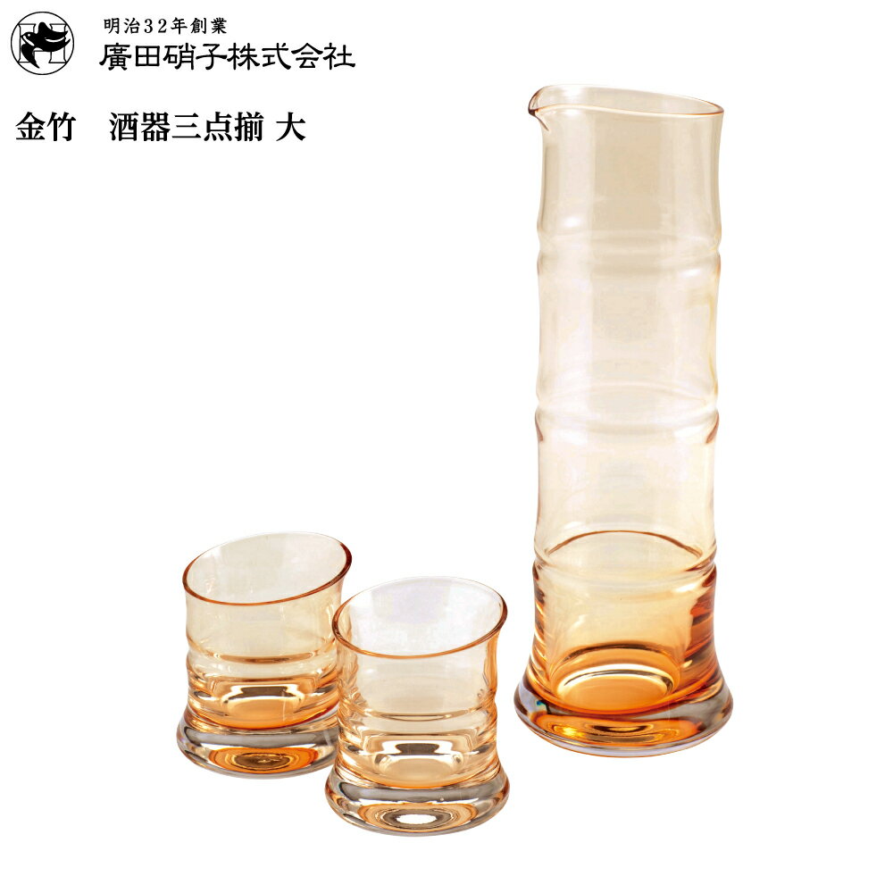 廣田硝子 酒器 廣田硝子 金竹 酒器揃 大 86083-AMB 4977678115496【廣田ガラス 廣田がらす ガラス】