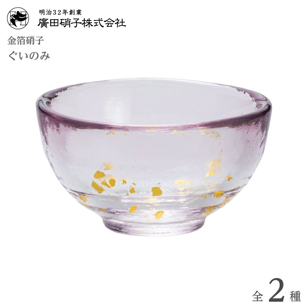 廣田硝子 酒器 【T】【ロット6】廣田硝子 金箔硝子 ぐいのみ 【透明/紫//全2色】 GO-1 4977678123019【SSSA】