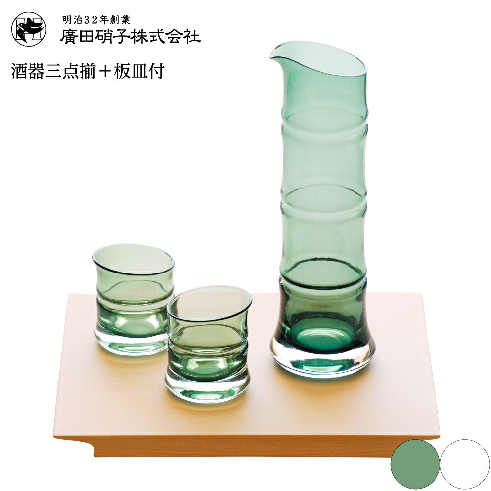 廣田硝子 酒器揃 板皿付 18681-GR 4977678115458【青竹/氷竹//全2色】【廣田ガラス 廣田がらす ガラス】