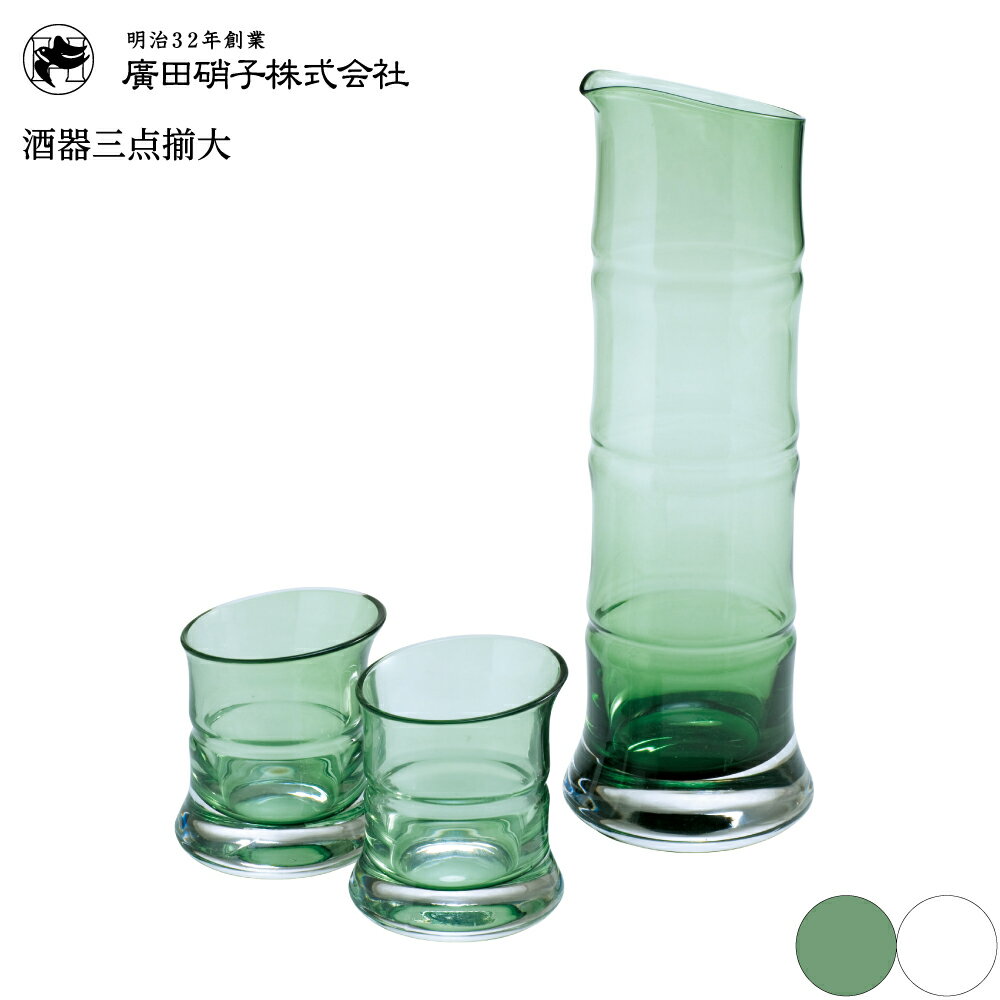 廣田硝子 酒器 廣田硝子 酒器揃 大 86083-GR 4977678115489【青竹/氷竹//全2色】【廣田ガラス 廣田がらす ガラス】