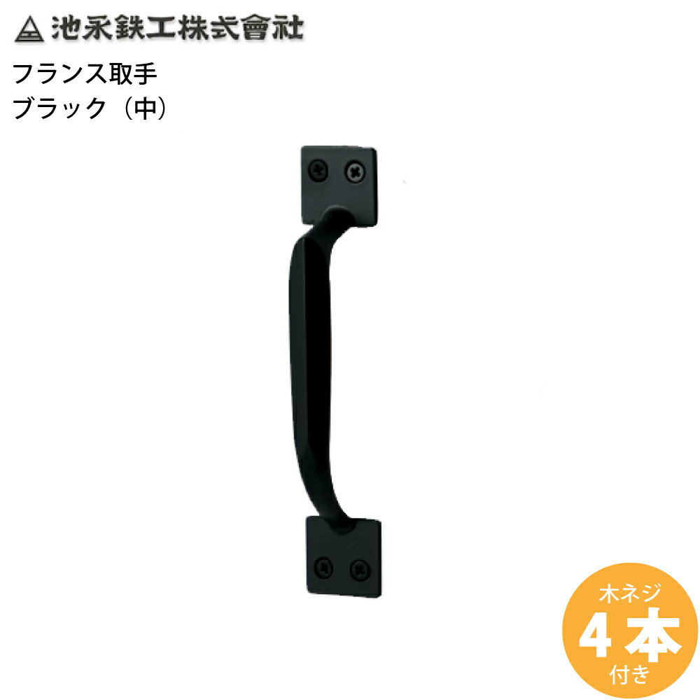 池永鉄工 フランス取手 (木ネジ4本付き) ブラック 中 4906018874618