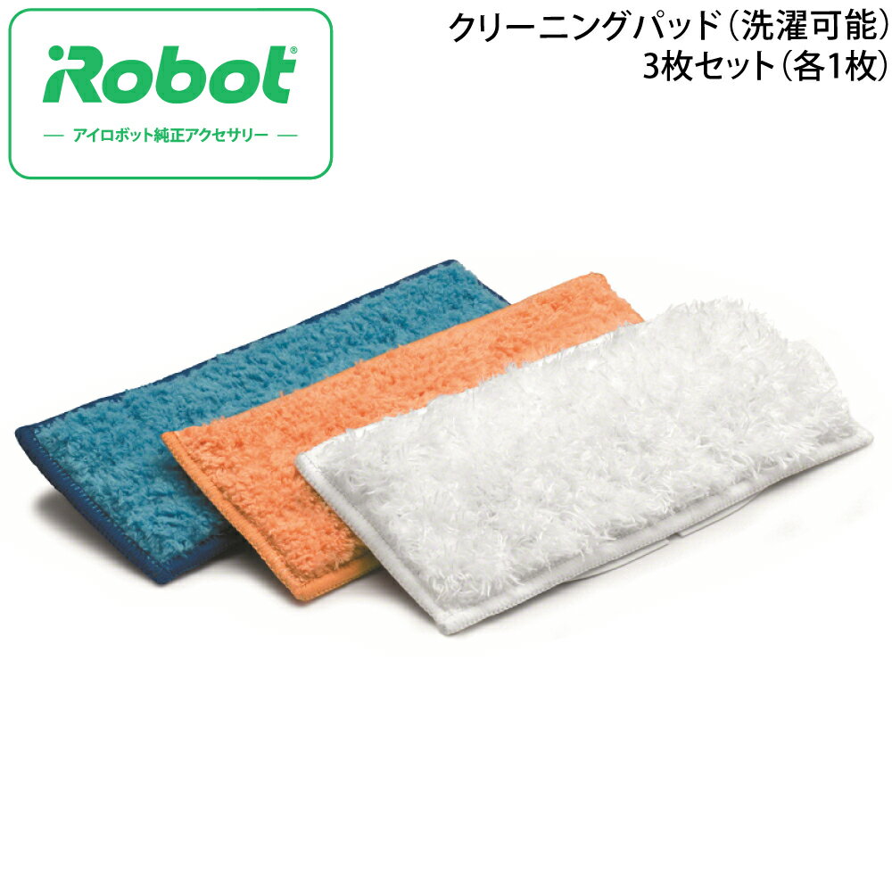 ブラーバ ジェット用 クリーニング パッド 3枚 セット アイロボット 交換 部品 アクセサリー 交換用 [iRobot] 4503471