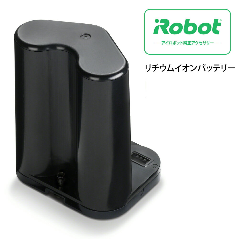 ブラーバ ジェット リチウム イオン バッテリー アイロボット iRobot 4650149 ブラーバジェット m6 対応 消耗品 部品 純正 日本正規品 国内正規品 交換 部品 アクセサリー 交換用