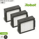 アイロボット iRobot ルンバ i/eシリーズ専用 ダストカットフィルター（3個入） 4651374 ルンバ i7＋ ルンバi7 ルンバe5 対応 消耗品 部品 純正 日本正規品 国内正規品【あす楽】【配送日指定】