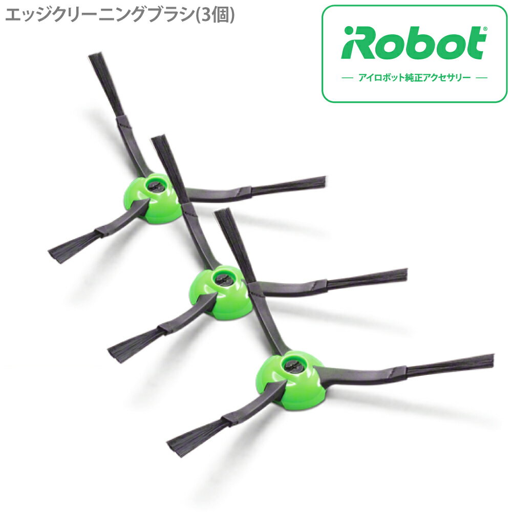 ルンバ エッジ クリーニング ブラシ 3個 iRobot アイロボット 交換 部品 アクセサリー 交換用 4747487 0885155030030