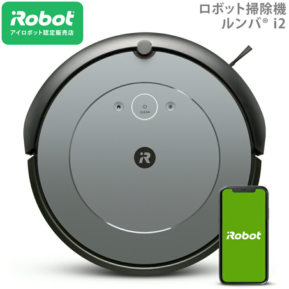 ルンバ i2 アイロボット iRobot ロボット掃除機 i215860 お掃除ロボット ロボット掃除機 掃除ロボット 掃除機 正規 コードレス 自動 保証【2022年新発売】【送料無料】