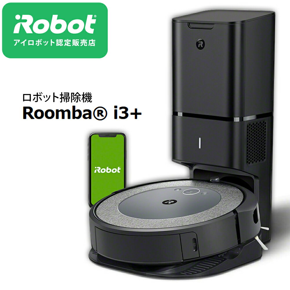 ルンバ i3+ iRobot アイロボット お掃除ロボット ロボット掃除機 掃除ロボット 掃除機 正規 コードレス 自動 保証 i355060 0885155023513【CB2106】