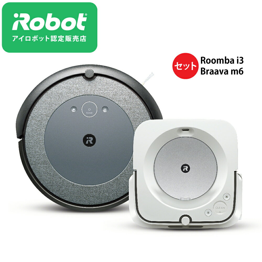 【20000円 キャッシュバック CP 対象】ルンバ i3 & 床拭き ロボット ブラーバ ジェット m6 バンドルセット iRobot アイロボット お掃除ロボット ロボット掃除機 掃除ロボット 掃除機 自動 保証 正規 コードレス 花粉 クリーナー 静音 国内正規品【送料無料】