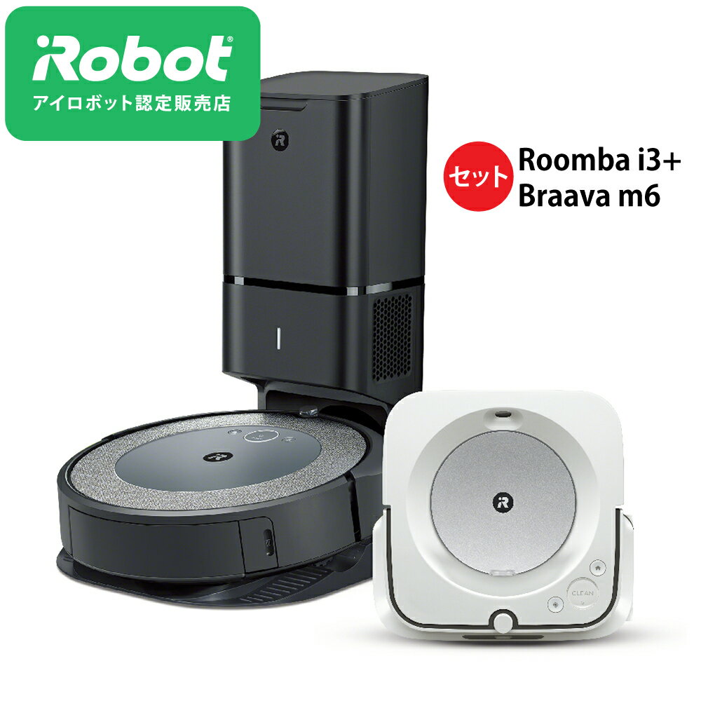 【20000円 キャッシュバック CP 対象】ルンバ i3+ & 床拭き ロボット ブラーバ ジェット m6 バンドルセット iRobot アイロボット お掃除ロボット ロボット掃除機 掃除ロボット 掃除機 自動 保証 正規 コードレス 花粉 クリーナー 静音 国内正規品【送料無料】