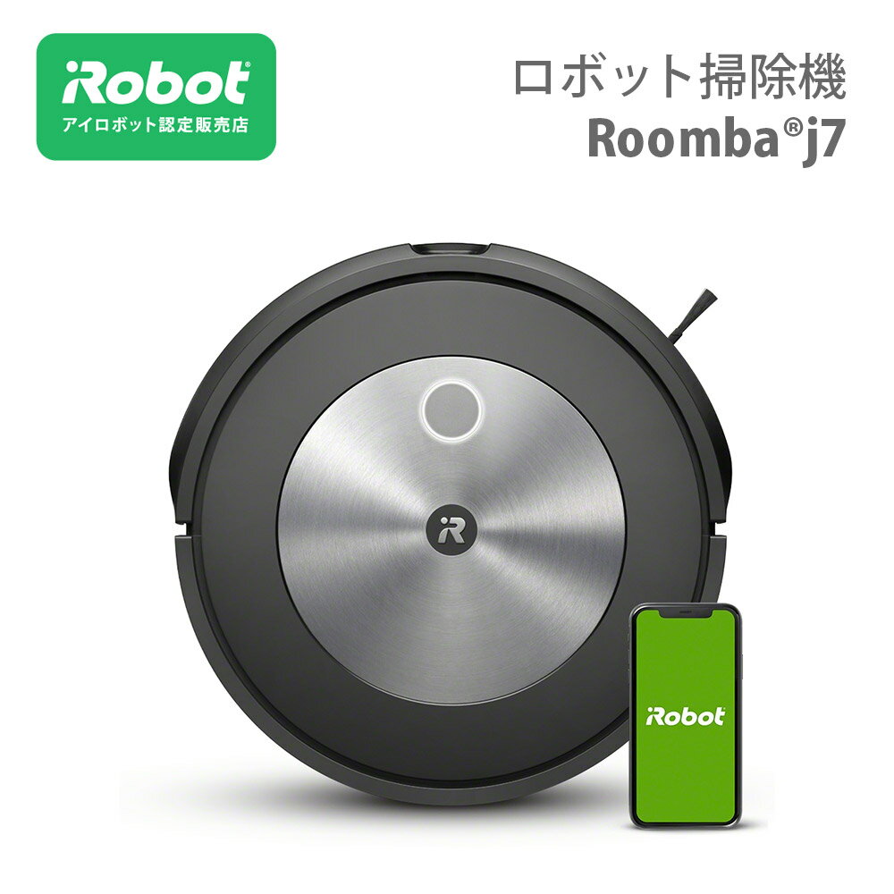 ルンバ j7 iRobot アイロボット ロボット掃除機 j715860 お掃除ロボット ロボット掃除機 掃除ロボット 掃除機 正規 コードレス 自動 保証 【2022年新発売】【送料無料】