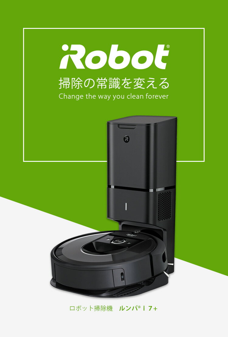 ★【30日は全品P14倍以上！要ダブルエントリー＆楽天カード！】アイロボット [iRobot] ロボット掃除機 ルンバi7+ i755060 【送料無料】お掃除ロボット 掃除機コードレス【W】