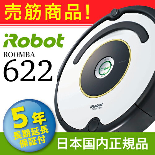 【5年長期保証付】ルンバ 622 アイロボット irobot お掃除ロボット ロボット掃除機 掃除ロボット 掃除機 正規 コードレス 自動 保証 日本国内正規品 JAN: 0885155007728【送料無料】