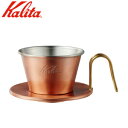 コーヒードリッパー 銅製 カリタ Kalita TSUBAME ドリッパー 1～2人用 WDC-155 04105 燕三条 日本製 ウェーブフィルター 155用 コーヒー 珈琲 カリタウェーブシリーズ ハンドドリップ ドリップ 家庭用 業務用 おしゃれ 高級 【送料無料】