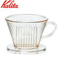 カリタ kalita コーヒードリッパー 102-D 2～4人用 05001 AS樹脂 プラスチック 日本製 クリア コーヒードリッパー コーヒー 珈琲 ドリッパー ハンドドリッパー コーヒーフィルター ドリップ シンプル おしゃれ レトロ かわいい 人気 定番 スタイリッシュ コーヒー用品