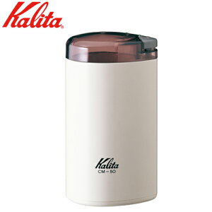カリタ Kalita 電動コーヒーミル CM-50 ホワイト 43015 JAN: 4901369506423