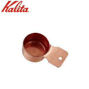 コーヒー メジャーカップ カリタ Kalita TSUBAME ステンレス メジャーカップ プレイディング S 44244 【カリタと燕のコラボレーション】 燕 日本製 計量カップ 10g 小さめ 小 小サイズ ステンレス コーヒー豆 量り 計量スプーン スプーン ブロンズ仕上げ