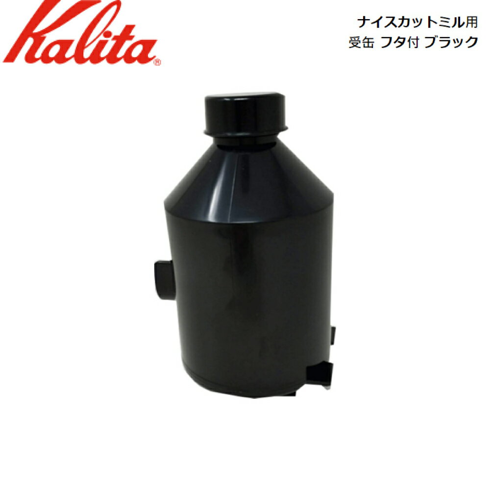 カリタ Kalita ナイスカットミル用 受缶 フタ付 ブラック 【部品】 JAN: 4901369520948 [T]