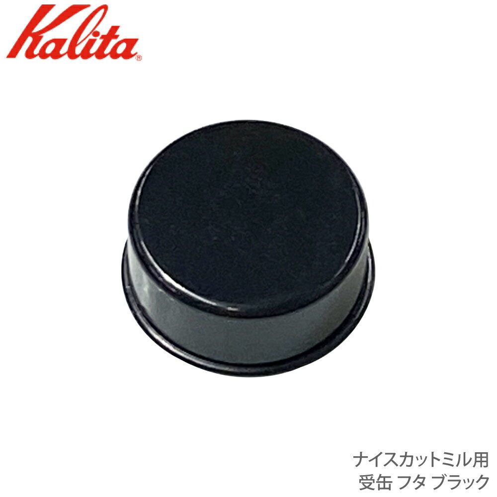 カリタ Kalita ナイスカットミル用 受缶 フタ ブラック 【部品】JAN: 4901369521723