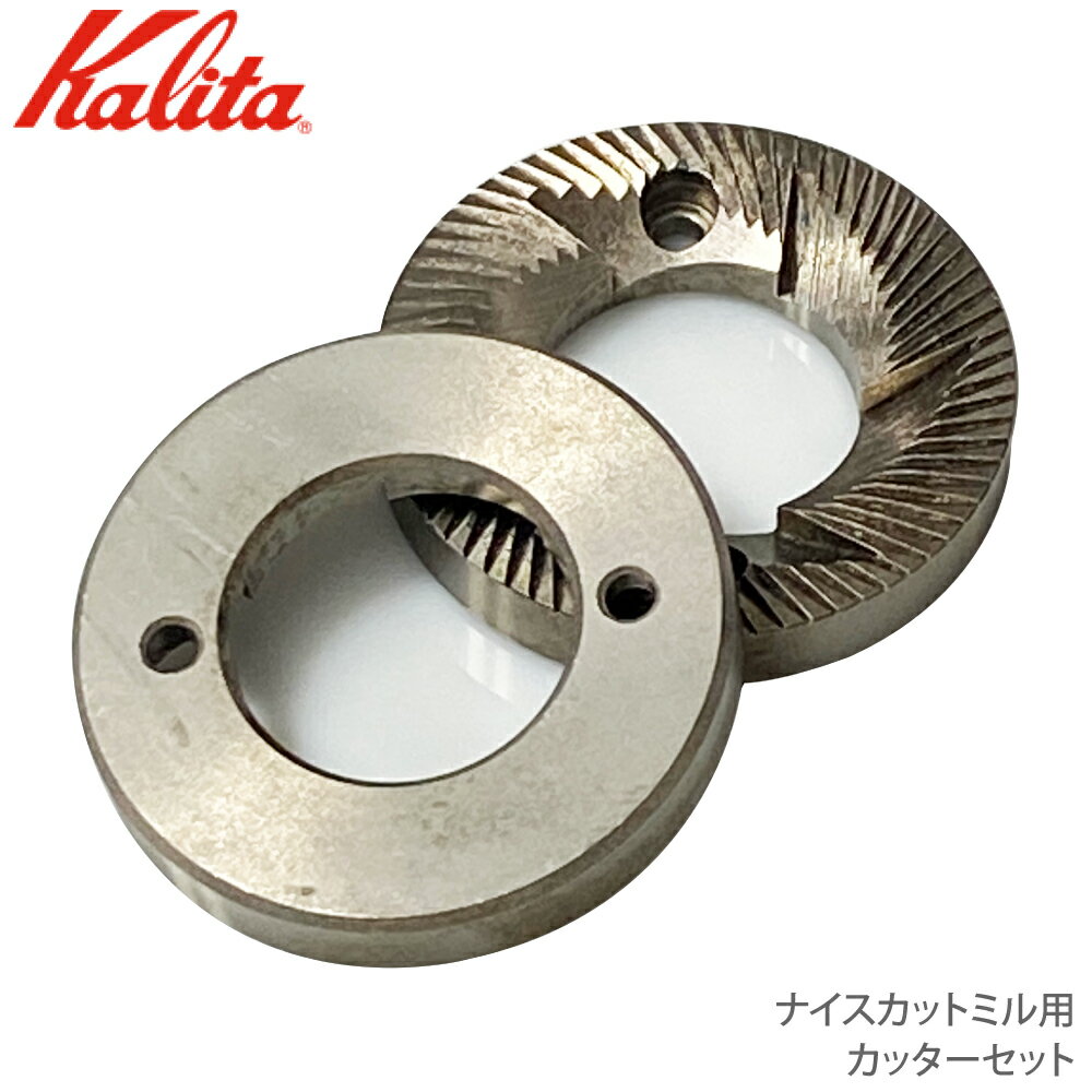 カリタ Kalita カッターセット 2個セット 81024 ナイスカットミル ナイスカットG 専用 替え刃 替刃 ミル刃 パーツ スペアパーツ 部品 オプション 付属品 電動 グラインダー コーヒーグラインダー コーヒーミル 豆挽き 豆ひき 珈琲 家庭用 業務用