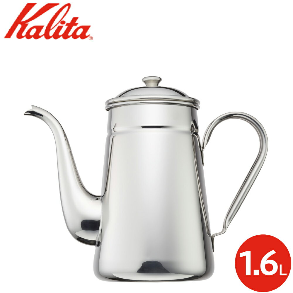 カリタ Kalita ステンレス コーヒーポット 1.6L 52031 日本製 ドリップポット ドリップケトル コーヒー ケトル やかん ケトル ケットル ガス火対応 直火対応 シルバー 喫茶店 カフェ キャンプ アウトドア 家庭用 業務用 シンプル お洒落 おしゃれ 定番 人気 おすすめ 1