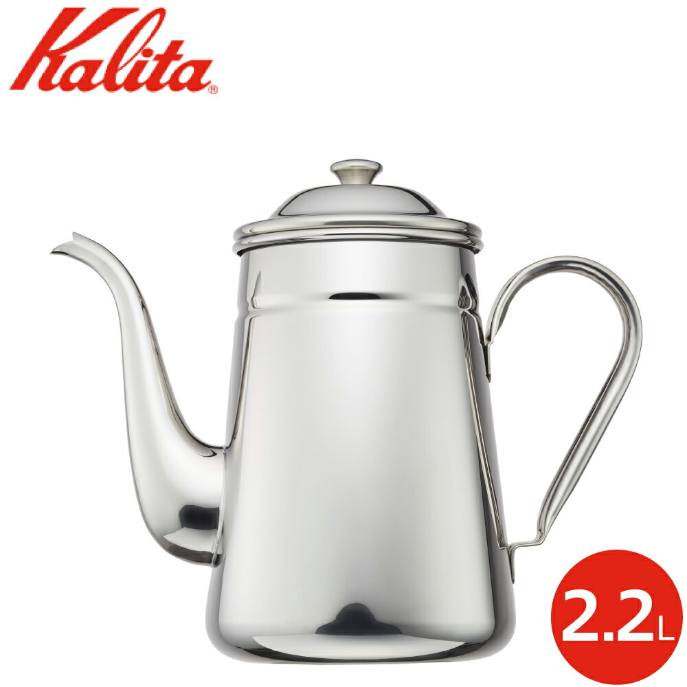 カリタ Kalita ステンレス コーヒーポット 2.2L 52033 日本製 ドリップポット ドリップケトル コーヒー ケトル やかん ケトル ケットル ガス火対応 直火対応 シルバー 喫茶店 カフェ キャンプ アウトドア 家庭用 業務用 シンプル お洒落 おしゃれ 定番 人気 おすすめ