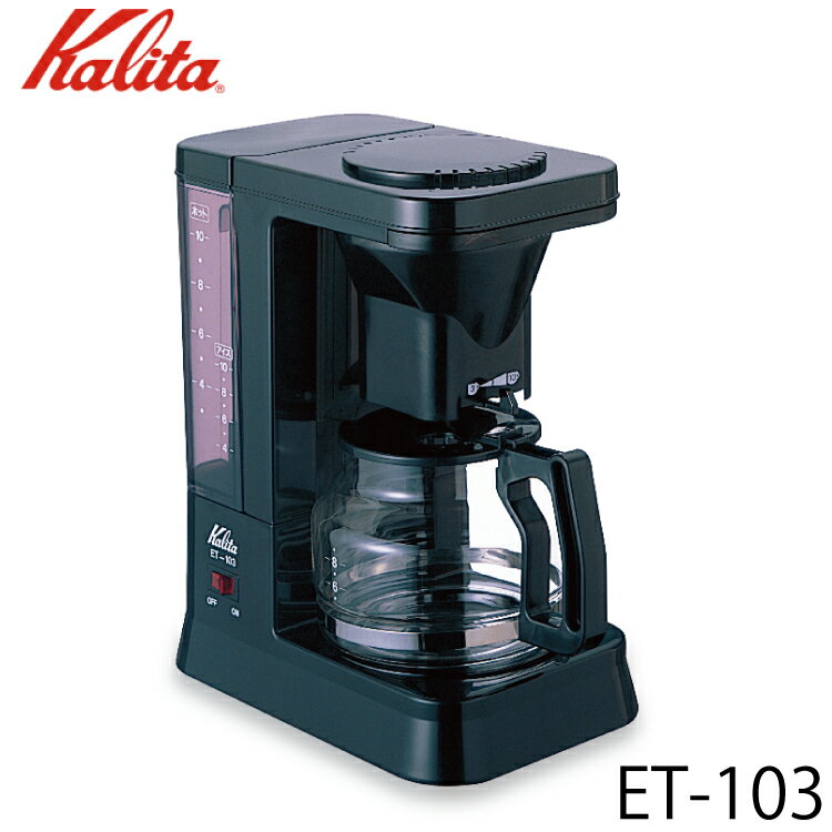 カリタ Kalita 業務用コーヒーマシン ET-103 ブラック 10杯用 62007 ドリップマシン コーヒーメーカー ドリッパー 喫…