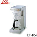 カリタ Kalita 業務用コーヒーマシン ET-104 62017 【送料無料】