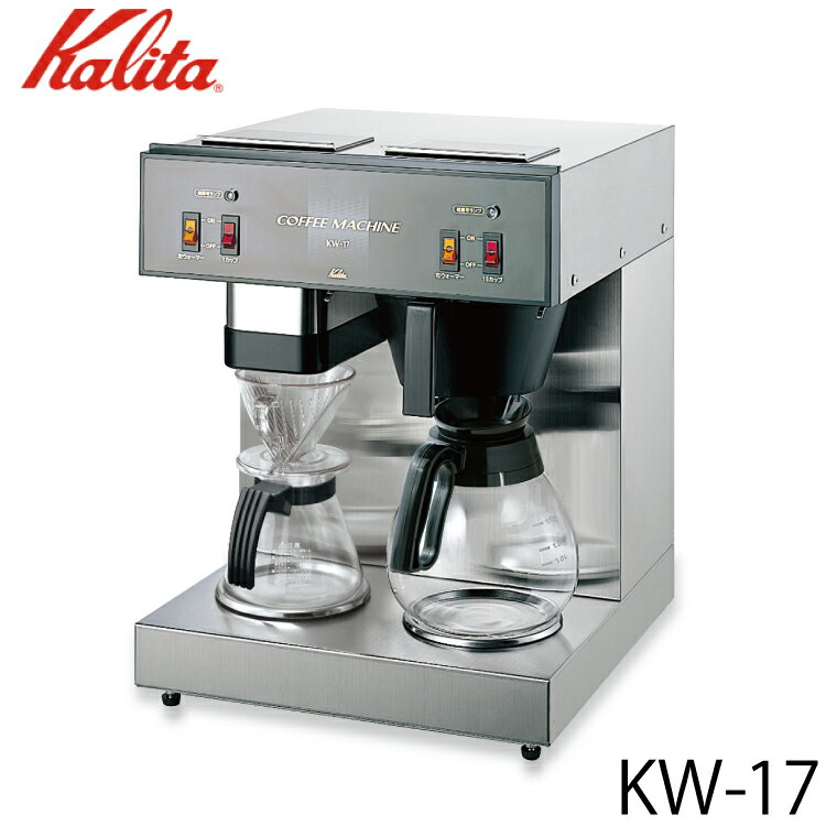 カリタ Kalita 業務用コーヒーマシン KW-17 62053 【送料無料】