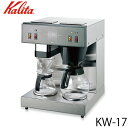 カリタ Kalita 業務用コーヒーマシン KW-17 62053 【送料無料】