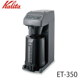 カリタ Kalita 業務用コーヒーマシン ET-350 62055 【送料無料】