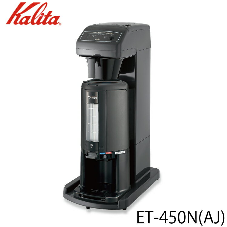 カリタ Kalita 業務用コーヒーマシン ET-450N(AJ) 62200 【送料無料】